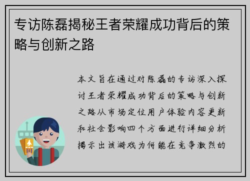 专访陈磊揭秘王者荣耀成功背后的策略与创新之路
