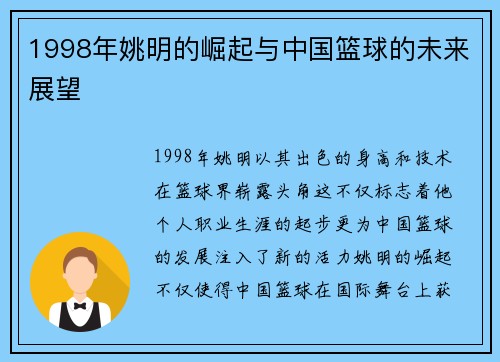 1998年姚明的崛起与中国篮球的未来展望