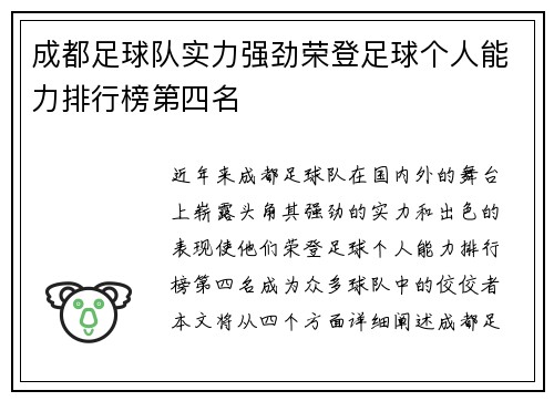 成都足球队实力强劲荣登足球个人能力排行榜第四名
