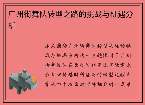 广州街舞队转型之路的挑战与机遇分析