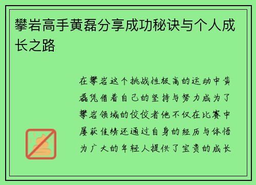 攀岩高手黄磊分享成功秘诀与个人成长之路