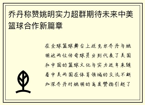 乔丹称赞姚明实力超群期待未来中美篮球合作新篇章
