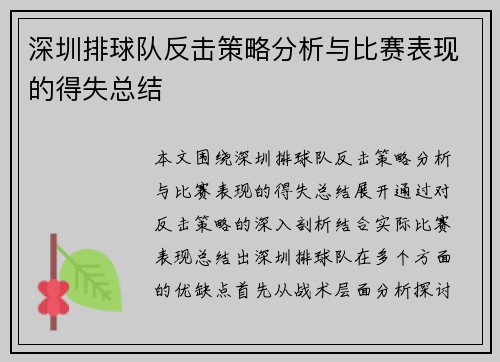 深圳排球队反击策略分析与比赛表现的得失总结