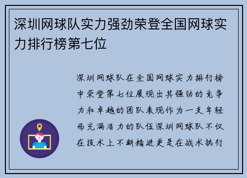 深圳网球队实力强劲荣登全国网球实力排行榜第七位
