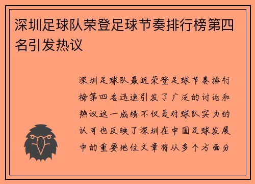 深圳足球队荣登足球节奏排行榜第四名引发热议