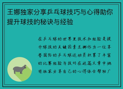 王娜独家分享乒乓球技巧与心得助你提升球技的秘诀与经验