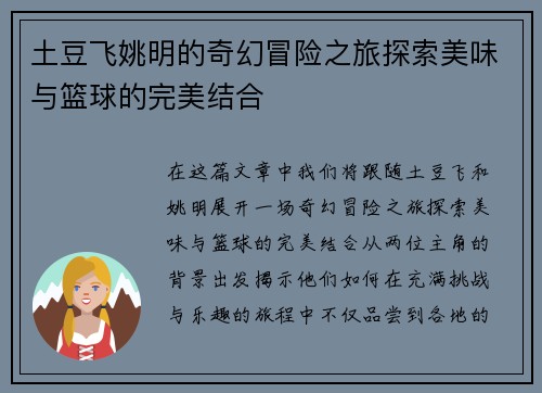 土豆飞姚明的奇幻冒险之旅探索美味与篮球的完美结合