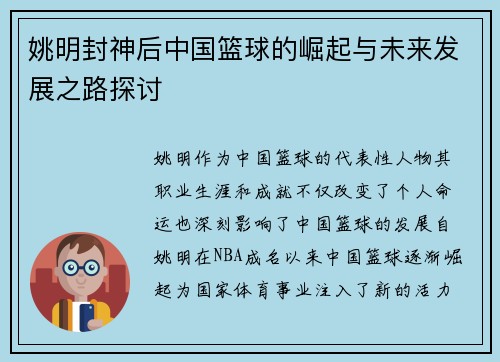 姚明封神后中国篮球的崛起与未来发展之路探讨