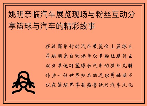 姚明亲临汽车展览现场与粉丝互动分享篮球与汽车的精彩故事
