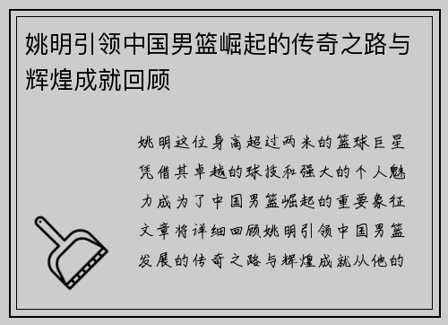 姚明引领中国男篮崛起的传奇之路与辉煌成就回顾