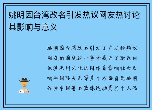 姚明因台湾改名引发热议网友热讨论其影响与意义