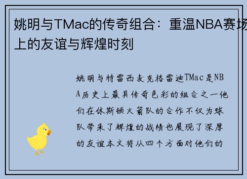 姚明与TMac的传奇组合：重温NBA赛场上的友谊与辉煌时刻