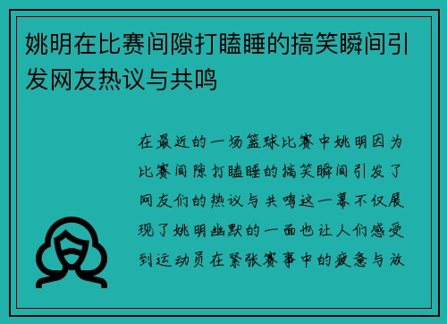 姚明在比赛间隙打瞌睡的搞笑瞬间引发网友热议与共鸣