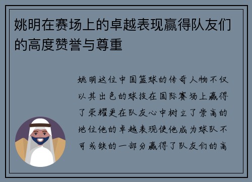 姚明在赛场上的卓越表现赢得队友们的高度赞誉与尊重