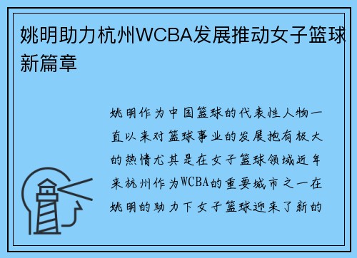 姚明助力杭州WCBA发展推动女子篮球新篇章