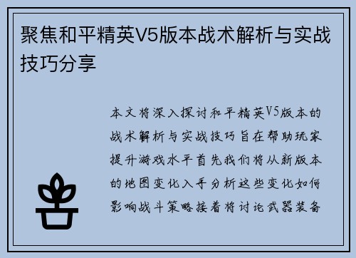 聚焦和平精英V5版本战术解析与实战技巧分享