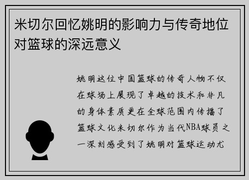米切尔回忆姚明的影响力与传奇地位对篮球的深远意义