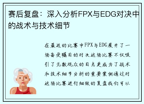 赛后复盘：深入分析FPX与EDG对决中的战术与技术细节
