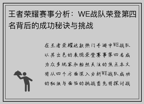 王者荣耀赛事分析：WE战队荣登第四名背后的成功秘诀与挑战