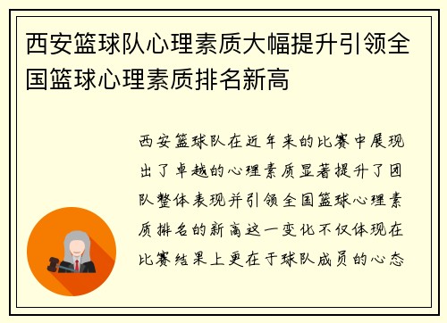 西安篮球队心理素质大幅提升引领全国篮球心理素质排名新高