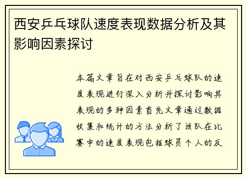 西安乒乓球队速度表现数据分析及其影响因素探讨