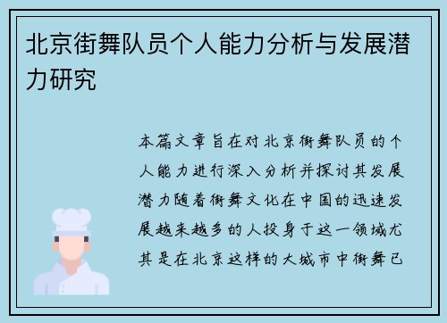 北京街舞队员个人能力分析与发展潜力研究