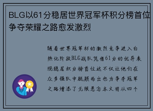 BLG以61分稳居世界冠军杯积分榜首位争夺荣耀之路愈发激烈