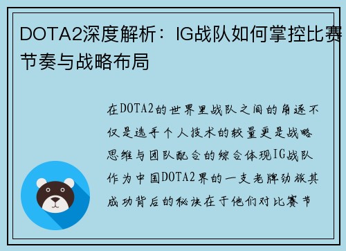 DOTA2深度解析：IG战队如何掌控比赛节奏与战略布局