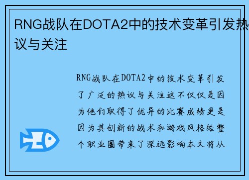 RNG战队在DOTA2中的技术变革引发热议与关注