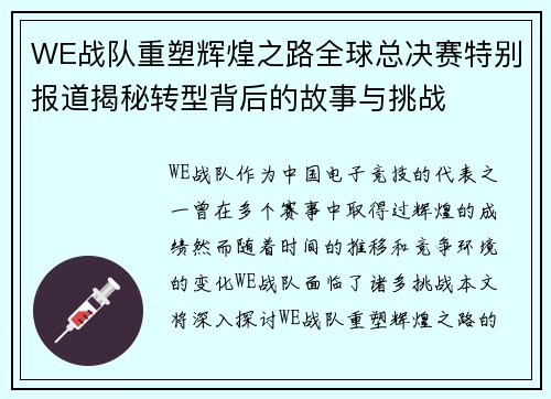 WE战队重塑辉煌之路全球总决赛特别报道揭秘转型背后的故事与挑战