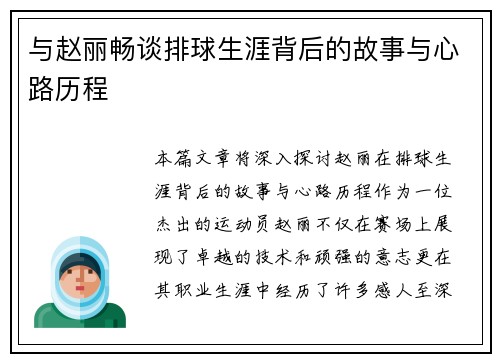 与赵丽畅谈排球生涯背后的故事与心路历程