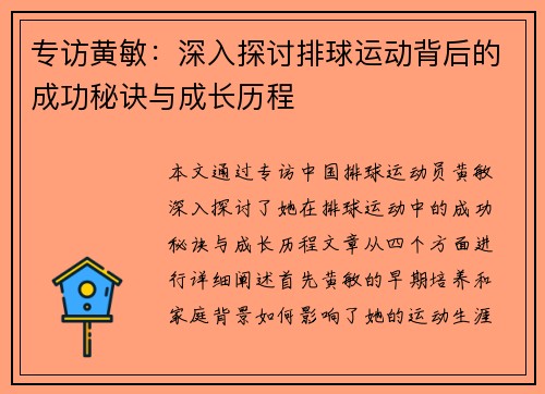 专访黄敏：深入探讨排球运动背后的成功秘诀与成长历程