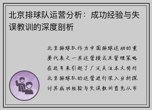 北京排球队运营分析：成功经验与失误教训的深度剖析