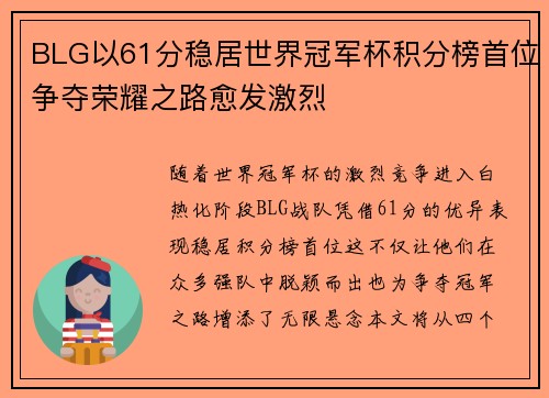 BLG以61分稳居世界冠军杯积分榜首位争夺荣耀之路愈发激烈