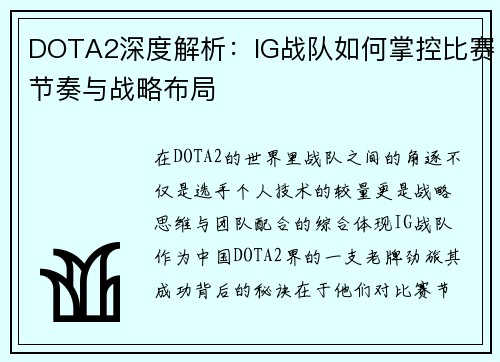 DOTA2深度解析：IG战队如何掌控比赛节奏与战略布局