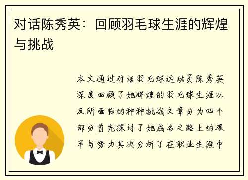 对话陈秀英：回顾羽毛球生涯的辉煌与挑战