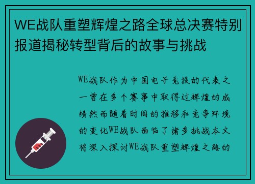 WE战队重塑辉煌之路全球总决赛特别报道揭秘转型背后的故事与挑战