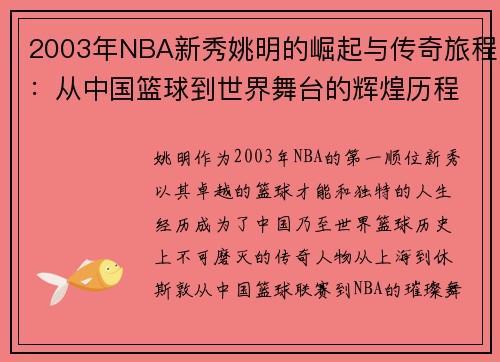 2003年NBA新秀姚明的崛起与传奇旅程：从中国篮球到世界舞台的辉煌历程