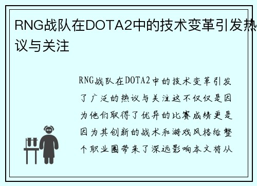 RNG战队在DOTA2中的技术变革引发热议与关注