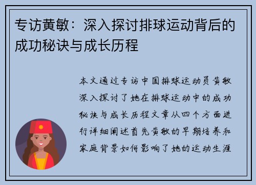 专访黄敏：深入探讨排球运动背后的成功秘诀与成长历程