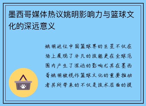墨西哥媒体热议姚明影响力与篮球文化的深远意义