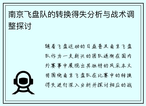 南京飞盘队的转换得失分析与战术调整探讨