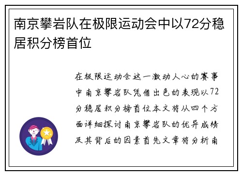 南京攀岩队在极限运动会中以72分稳居积分榜首位