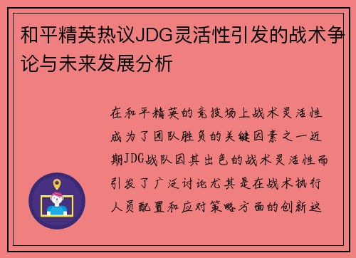 和平精英热议JDG灵活性引发的战术争论与未来发展分析
