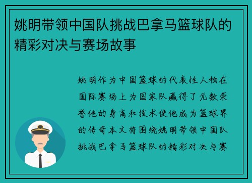 姚明带领中国队挑战巴拿马篮球队的精彩对决与赛场故事