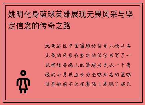 姚明化身篮球英雄展现无畏风采与坚定信念的传奇之路