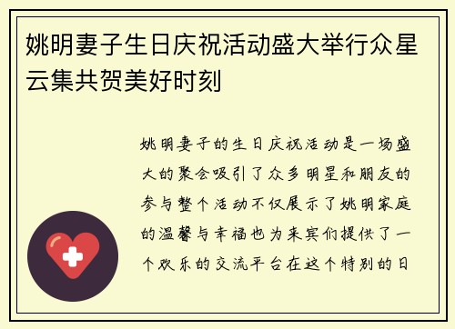 姚明妻子生日庆祝活动盛大举行众星云集共贺美好时刻