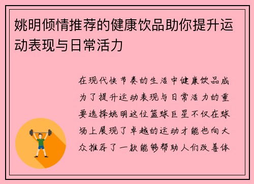 姚明倾情推荐的健康饮品助你提升运动表现与日常活力