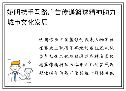 姚明携手马路广告传递篮球精神助力城市文化发展