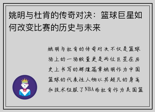 姚明与杜肯的传奇对决：篮球巨星如何改变比赛的历史与未来